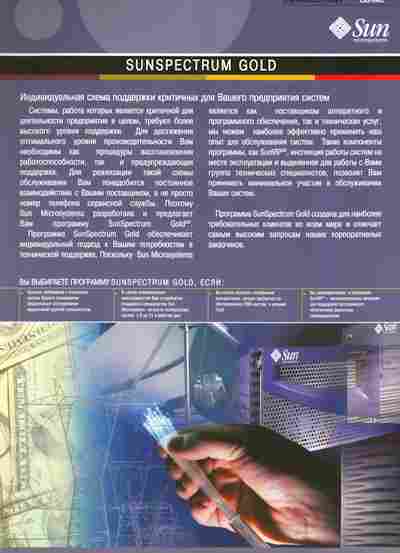Буклет Sun Microsystems Sunspectrum Gold, 55-1520, Баград.рф